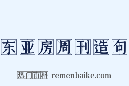 东亚房周刊造句是什么意思的图片